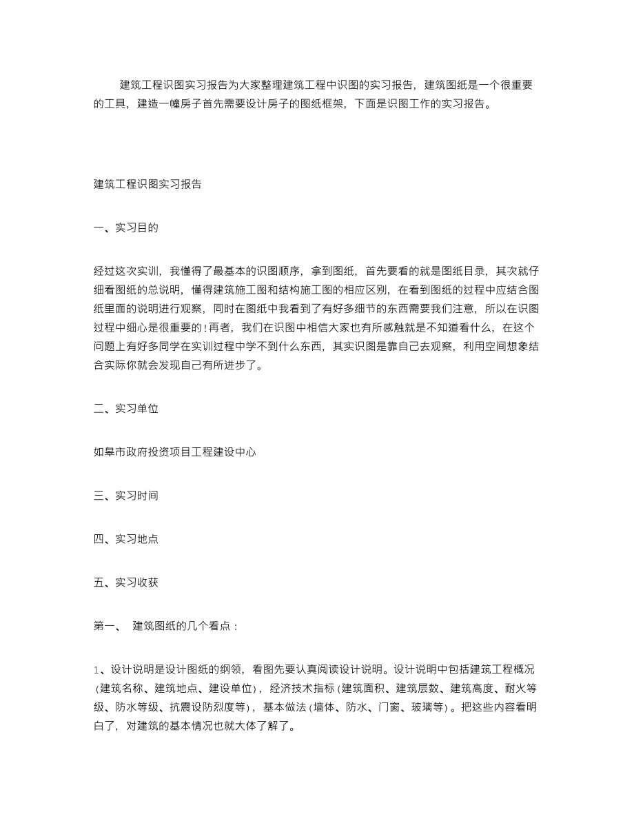 建筑工程识图实习报告_第1页