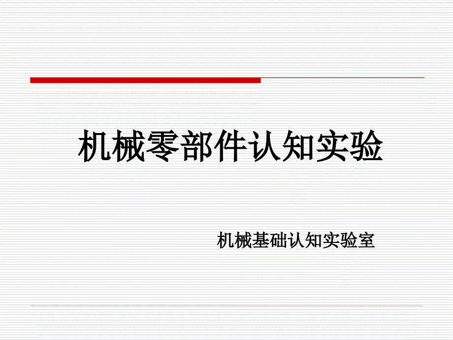 机械零部件认知实验课件_第1页