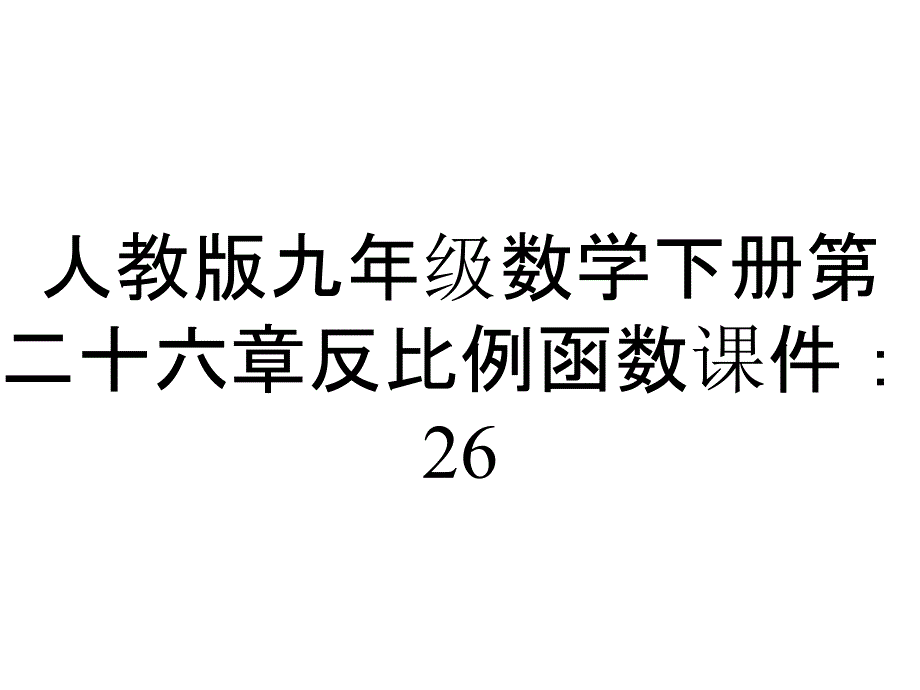 人教版九年级数学下册第二十六章反比例函数课件：262反比例函数的应用(第一课时)(共43张)_第1页