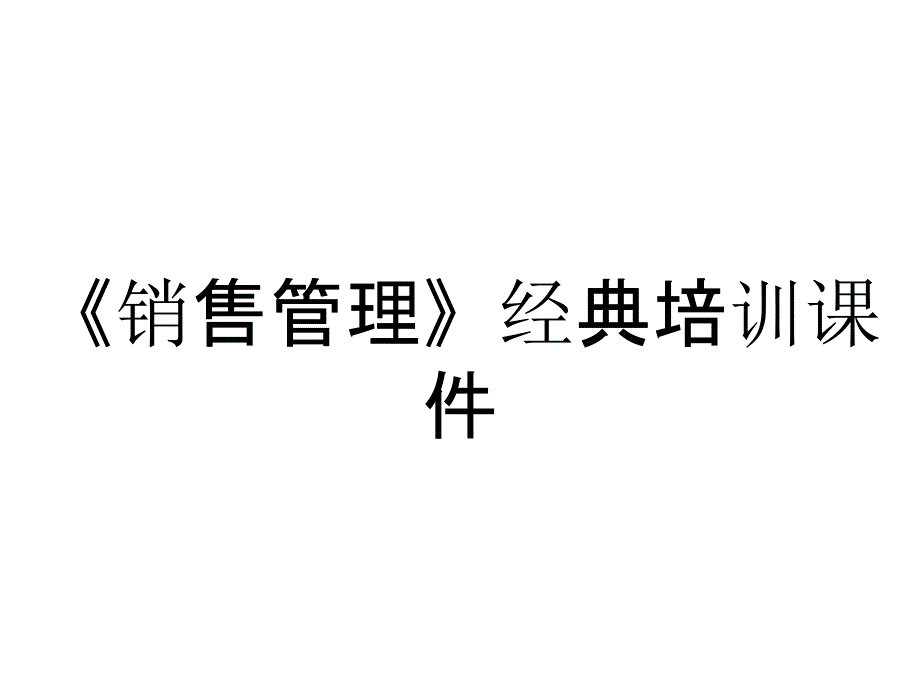 《销售管理》经典培训课件_第1页