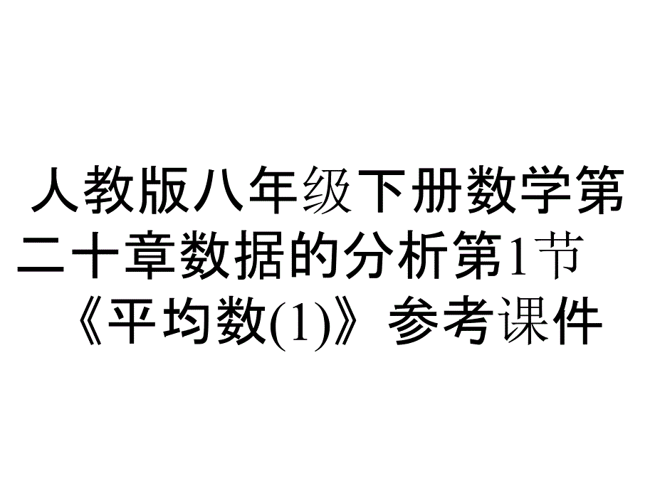 人教版八年级下册数学第二十章数据的分析第1节《平均数》参考课件_第1页