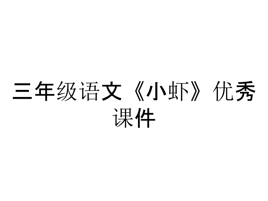 三年级语文《小虾》优秀课件_第1页