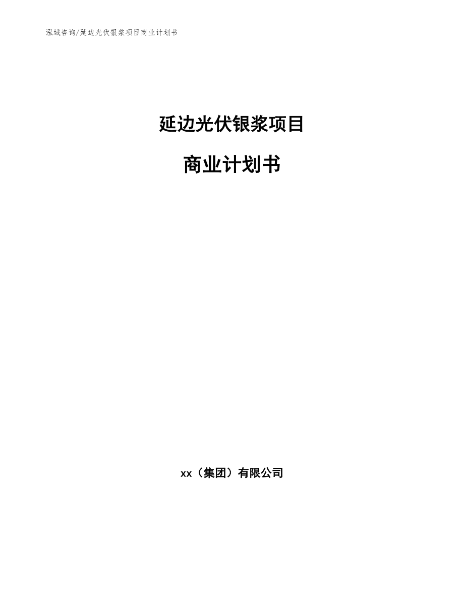 延边光伏银浆项目商业计划书_第1页