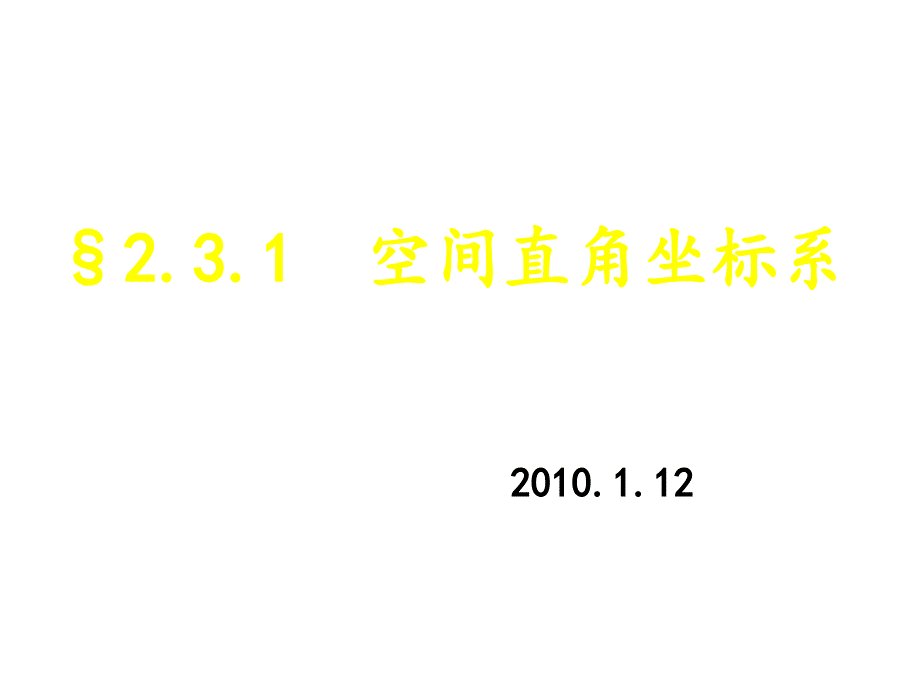 空间直角坐标系课件_第1页