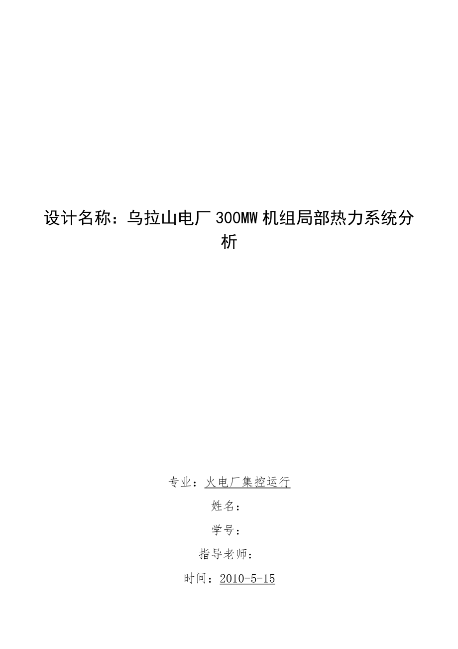 烏拉山電廠300MW機(jī)組局部熱力系統(tǒng)分析 鍋爐課程設(shè)計(jì)_第1頁(yè)