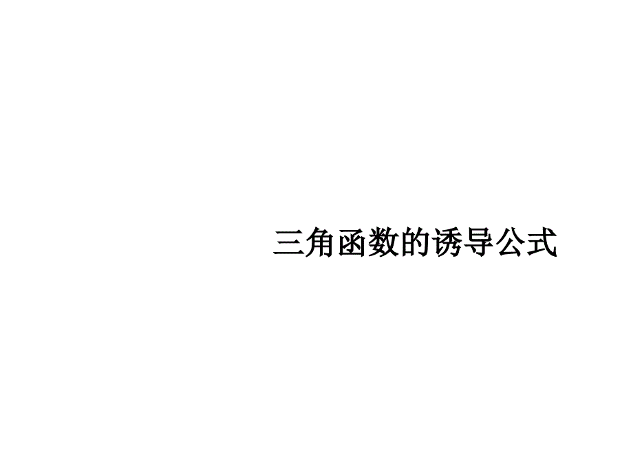 高一数学三角函数的诱导公式课件_第1页