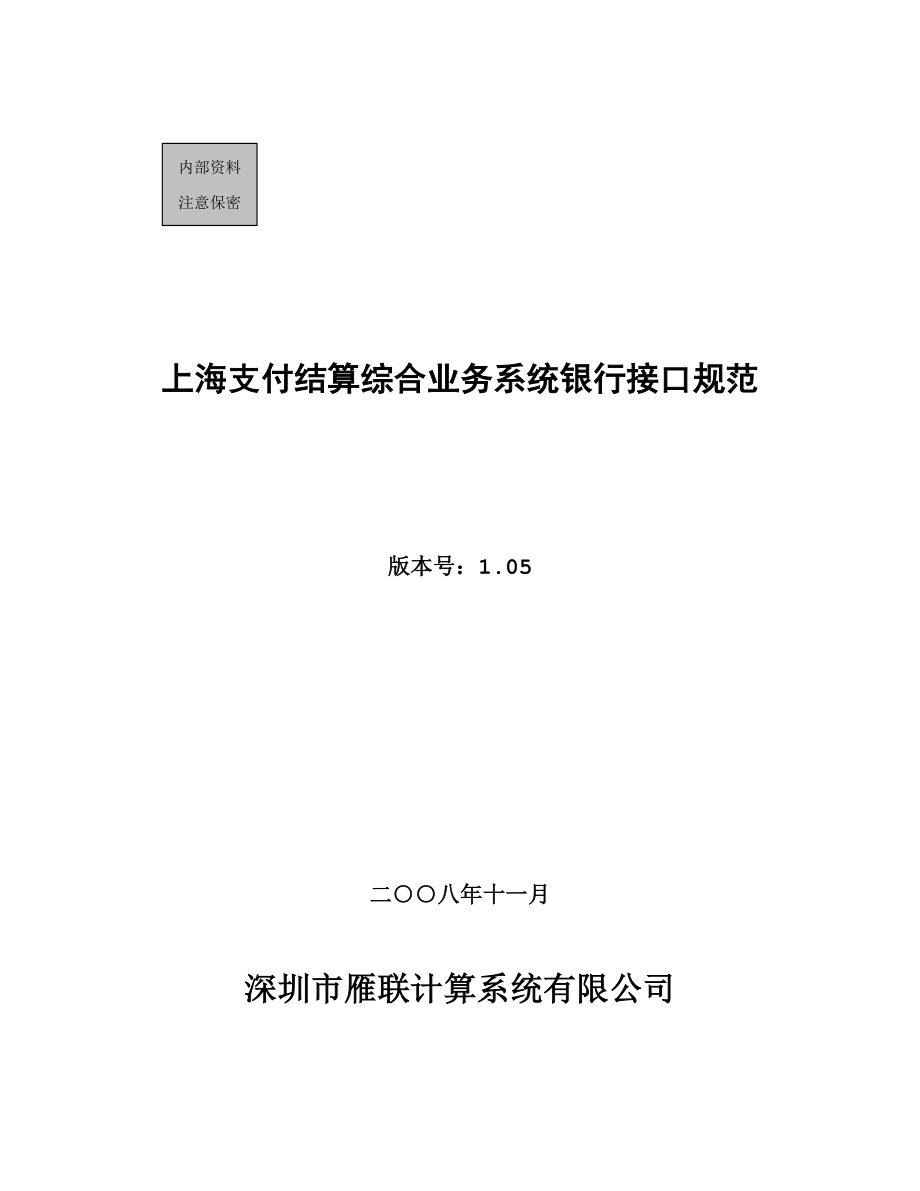 上海支付结算综合业务系统_第1页