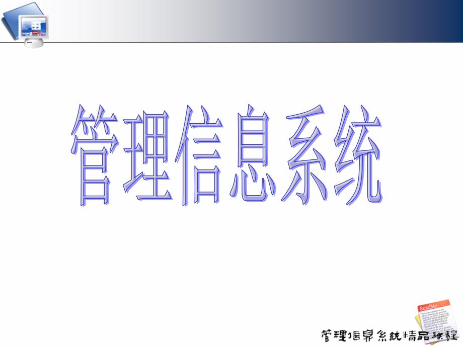 cht05-MIS的战略规划和开发方法43557_第1页