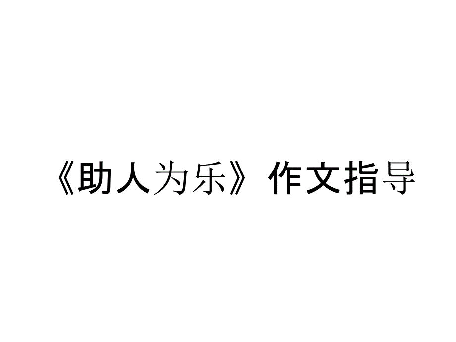 《助人为乐》作文指导_第1页