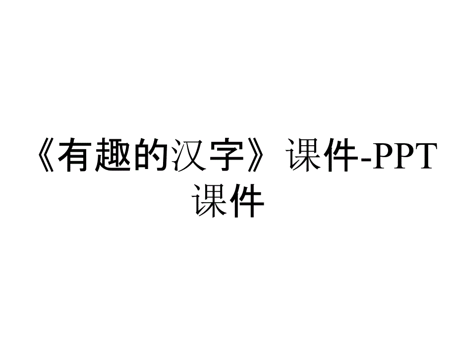 《有趣的汉字》课件-课件_第1页