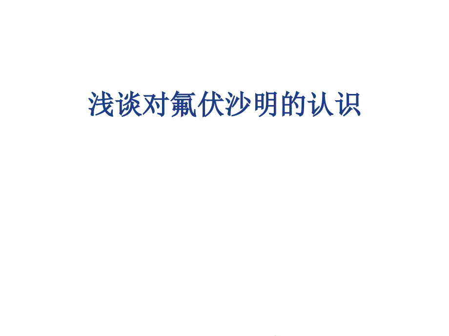 浅谈对氟伏沙明的认识(“伏沙”相关)共39张课件_第1页