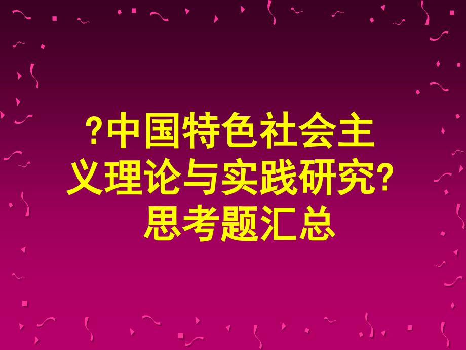 中国特色社会主义理论和实践的研究思考题_第1页