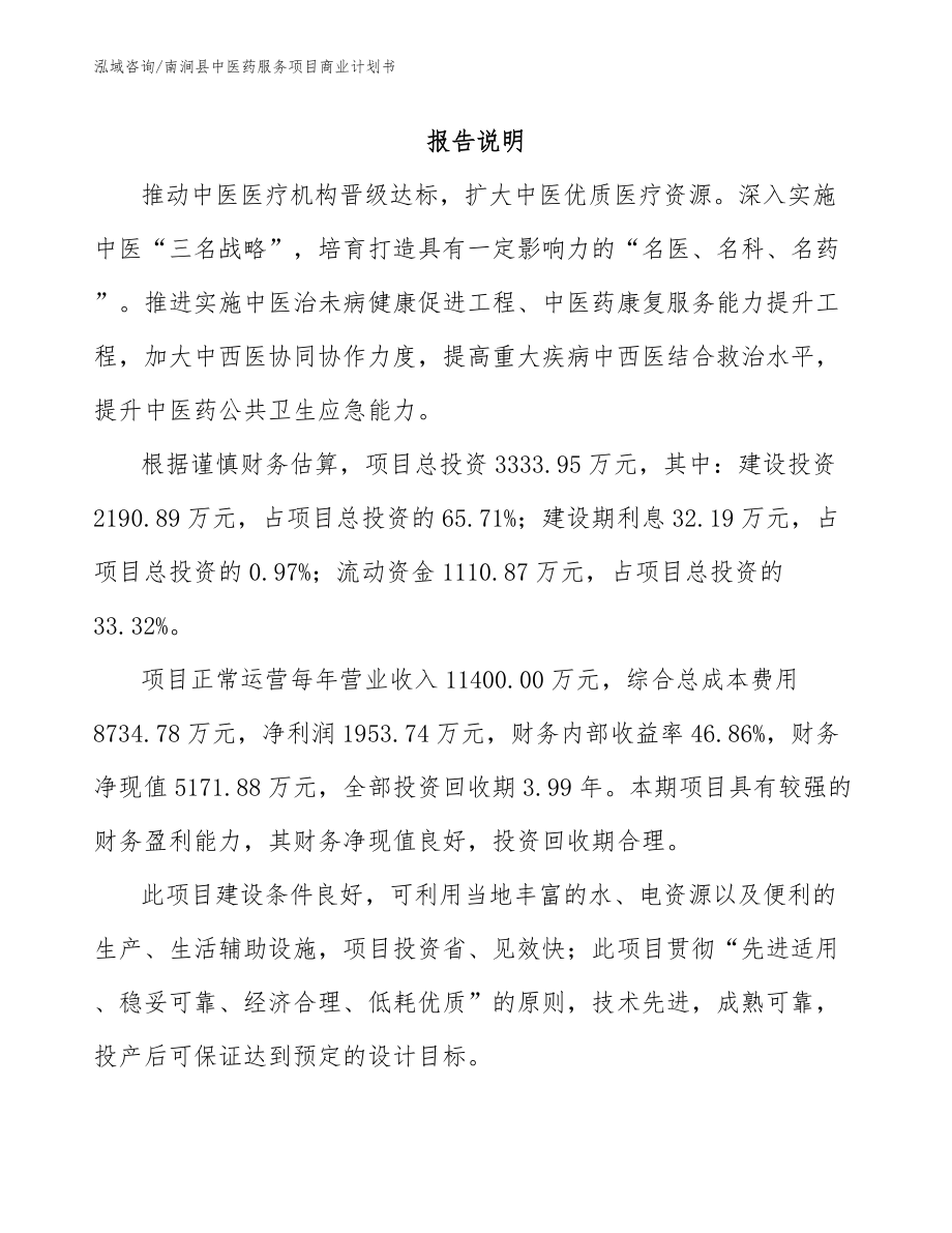 南涧县中医药服务项目商业计划书模板范文_第1页