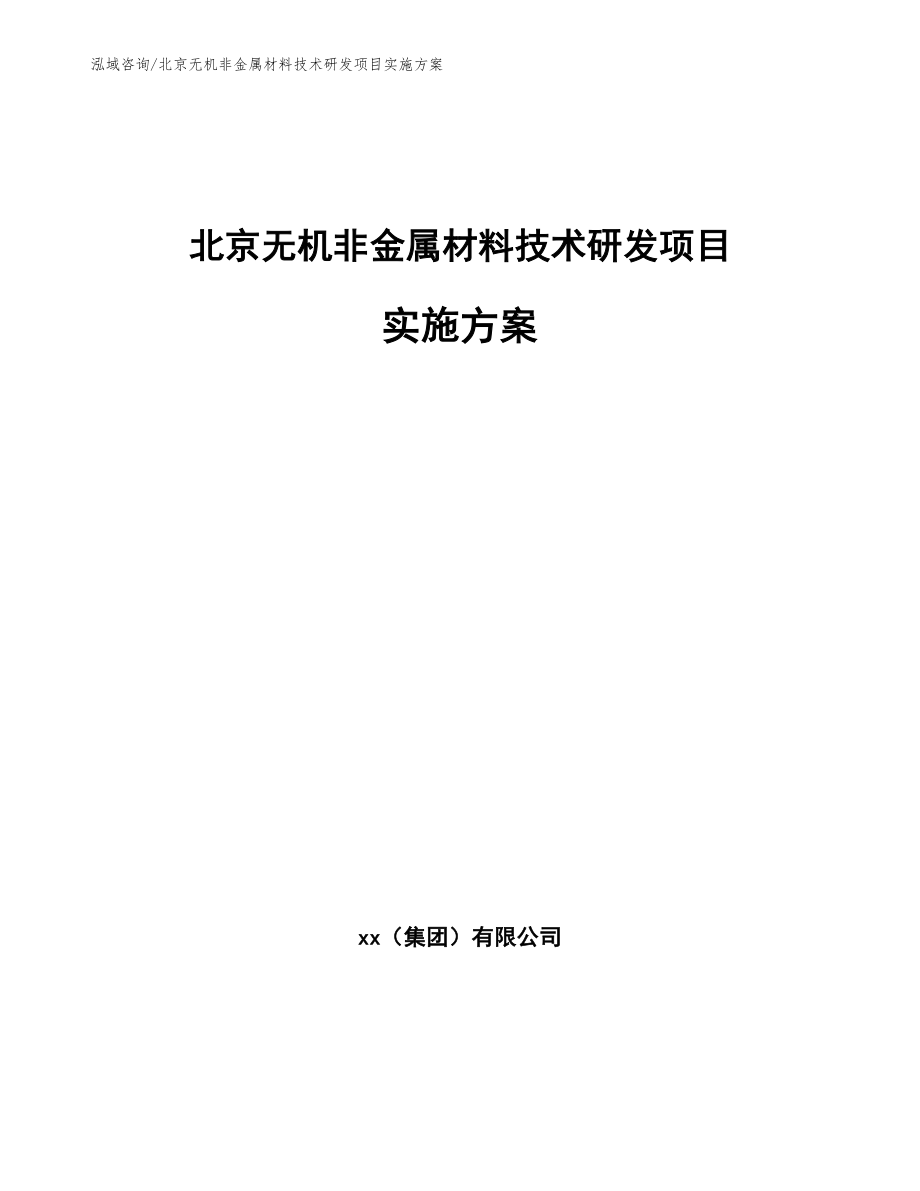 北京无机非金属材料技术研发项目实施方案（范文模板）_第1页
