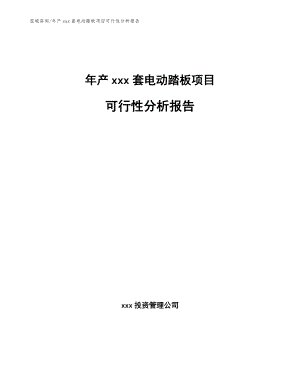 年产xxx套电动踏板项目可行性分析报告范文模板