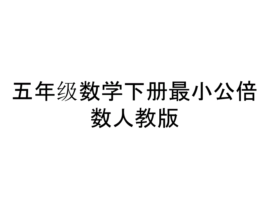 五年级数学下册最小公倍数人教版_第1页