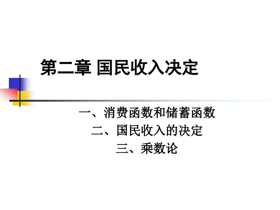 2国民收入决定_第1页