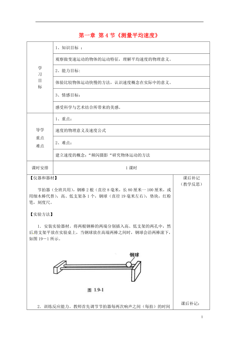 山東省茌平縣洪屯中學(xué)八年級(jí)物理上冊(cè) 第一章 第4節(jié)《測(cè)量平均速度》導(dǎo)學(xué)案_第1頁(yè)