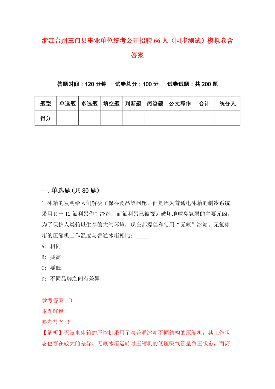 浙江台州三门县事业单位统考公开招聘66人（同步测试）模拟卷含答案7_第1页