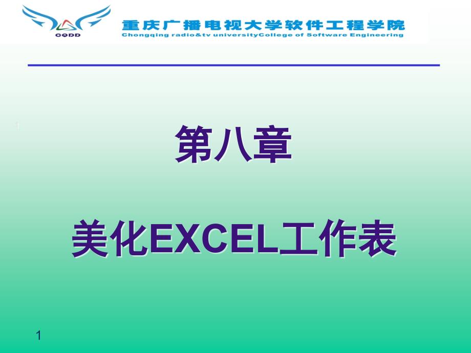 第8章美化Excel工作表_第1页