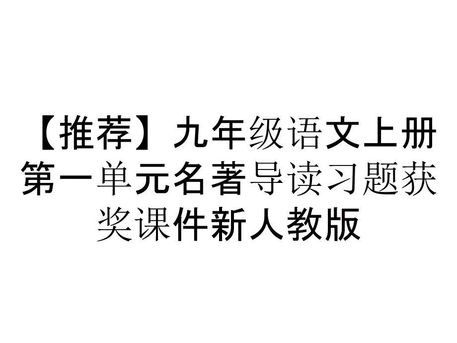 【推荐】九年级语文上册第一单元名著导读习题获奖课件新人教版_第1页