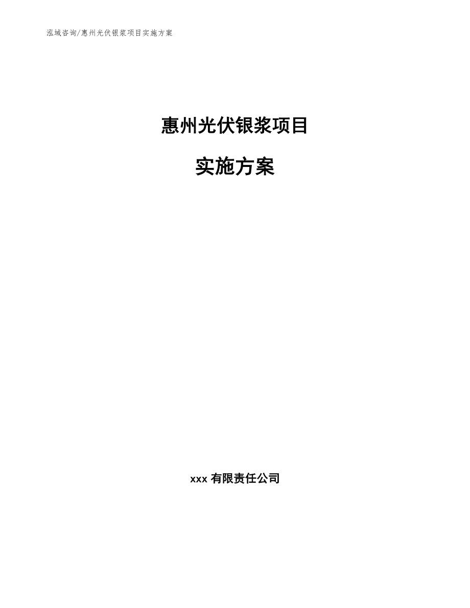 惠州光伏银浆项目实施方案（模板）_第1页
