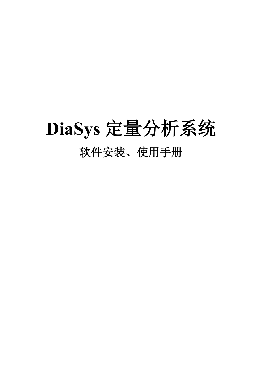 DiaSys软件中文手册_第1页