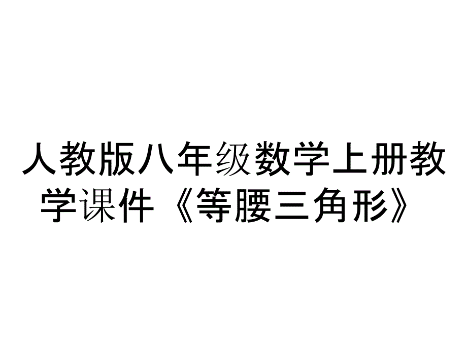 人教版八年级数学上册教学课件《等腰三角形》_第1页