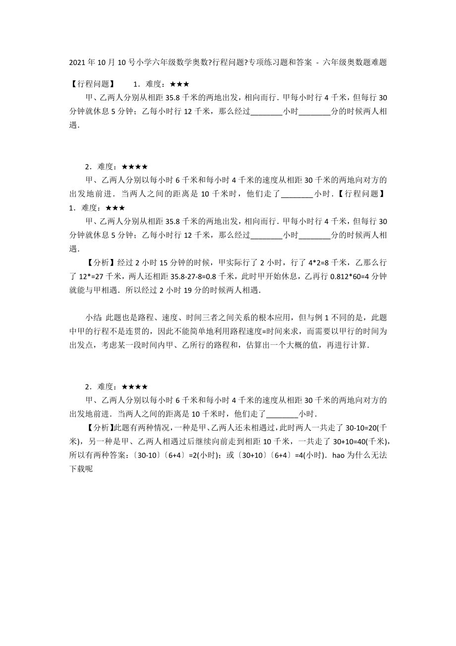 2012年10月10号小学六年级数学奥数《行程问题》专项练习题和答案 - 六年级奥数题难题_第1页