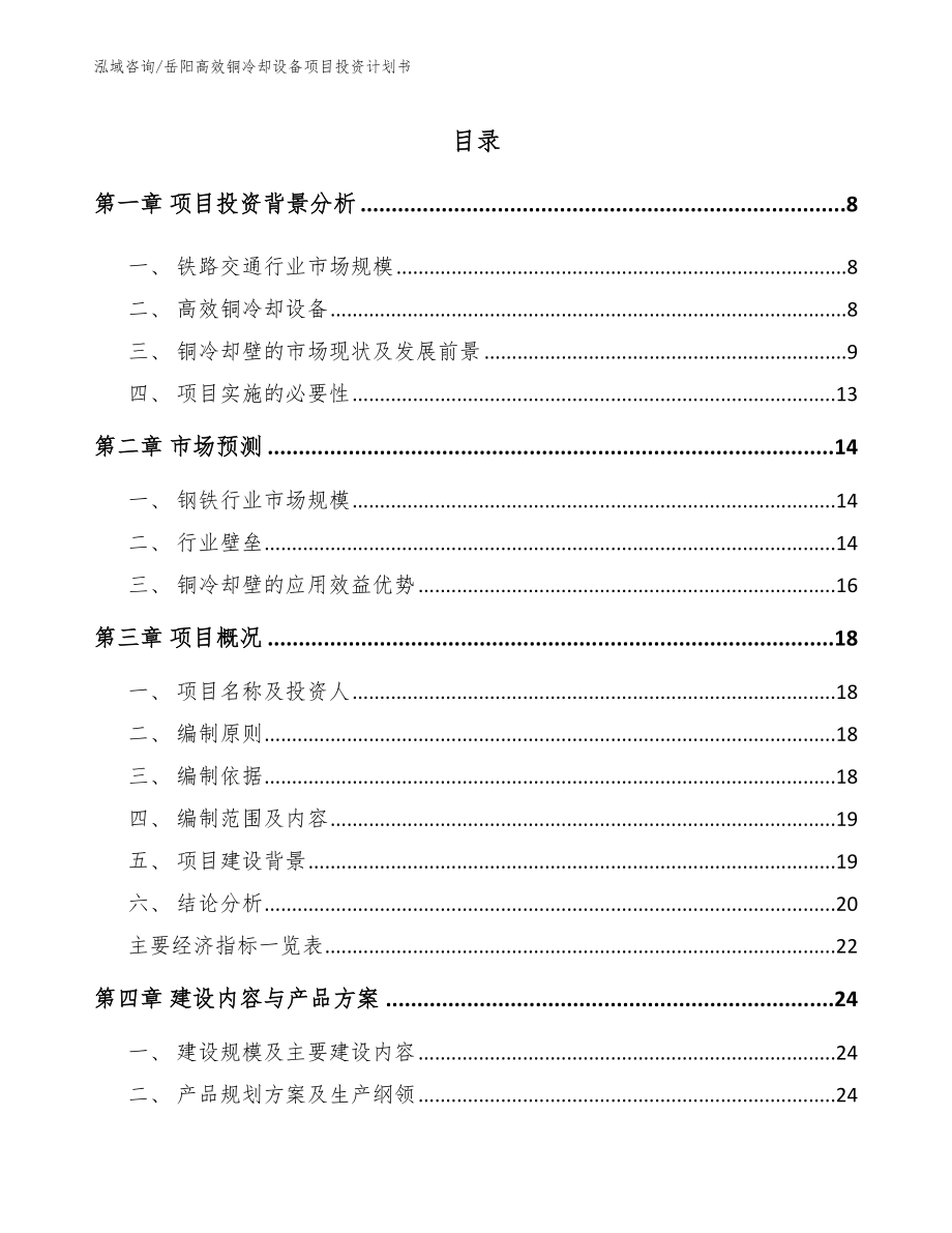 岳阳高效铜冷却设备项目投资计划书_第1页