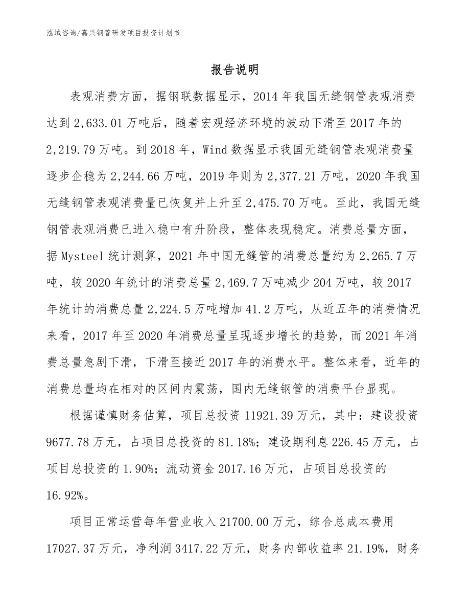 嘉兴钢管研发项目投资计划书_第1页