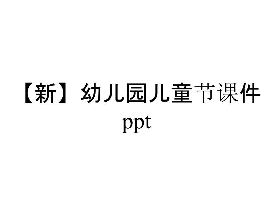 【新】幼儿园儿童节课件ppt_第1页