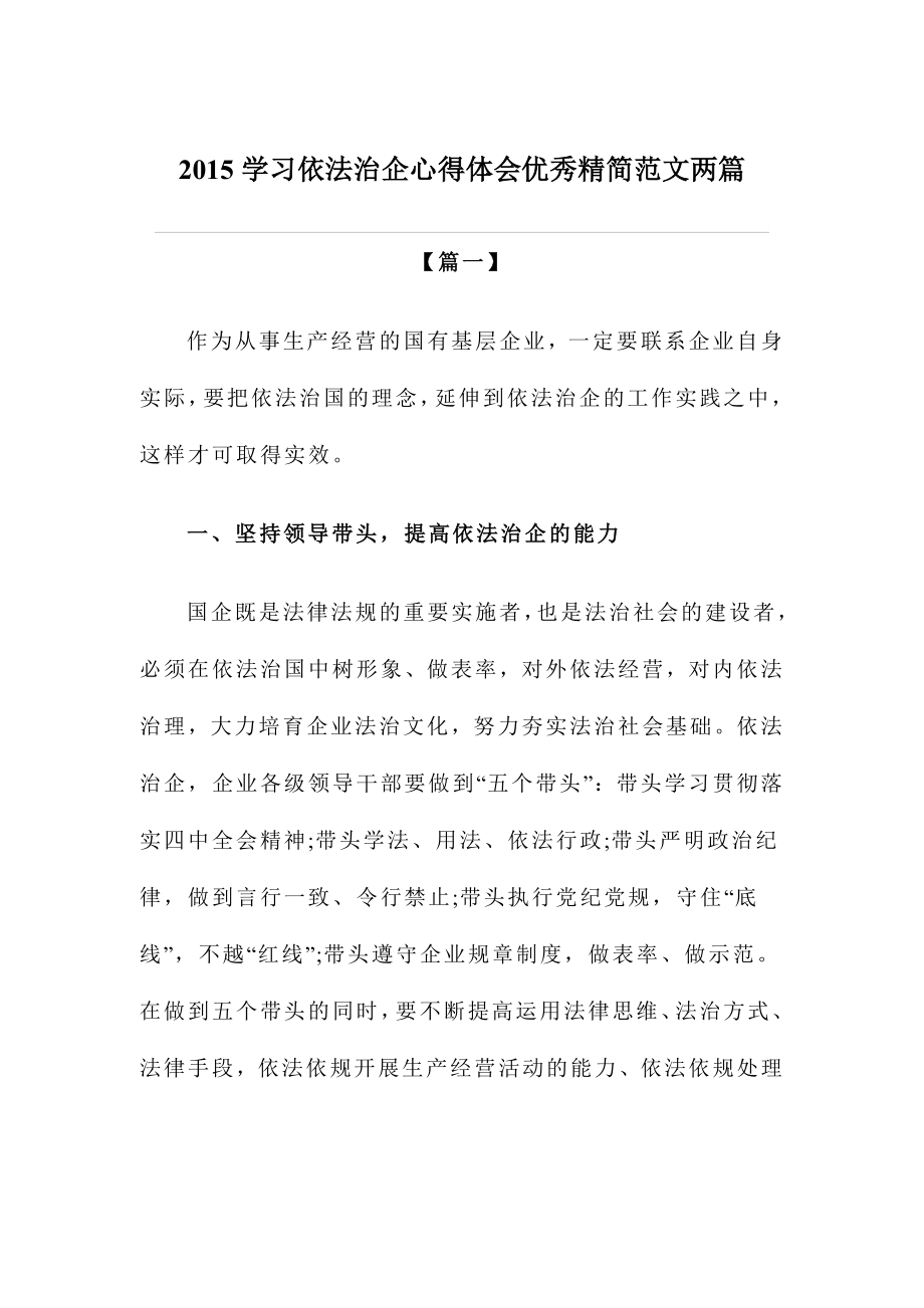 学习依法治企心得体会优秀精简范文两篇_第1页