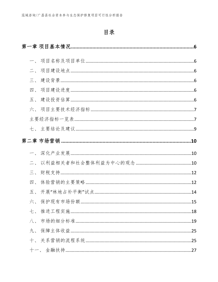 广昌县社会资本参与生态保护修复项目可行性分析报告【范文模板】_第1页