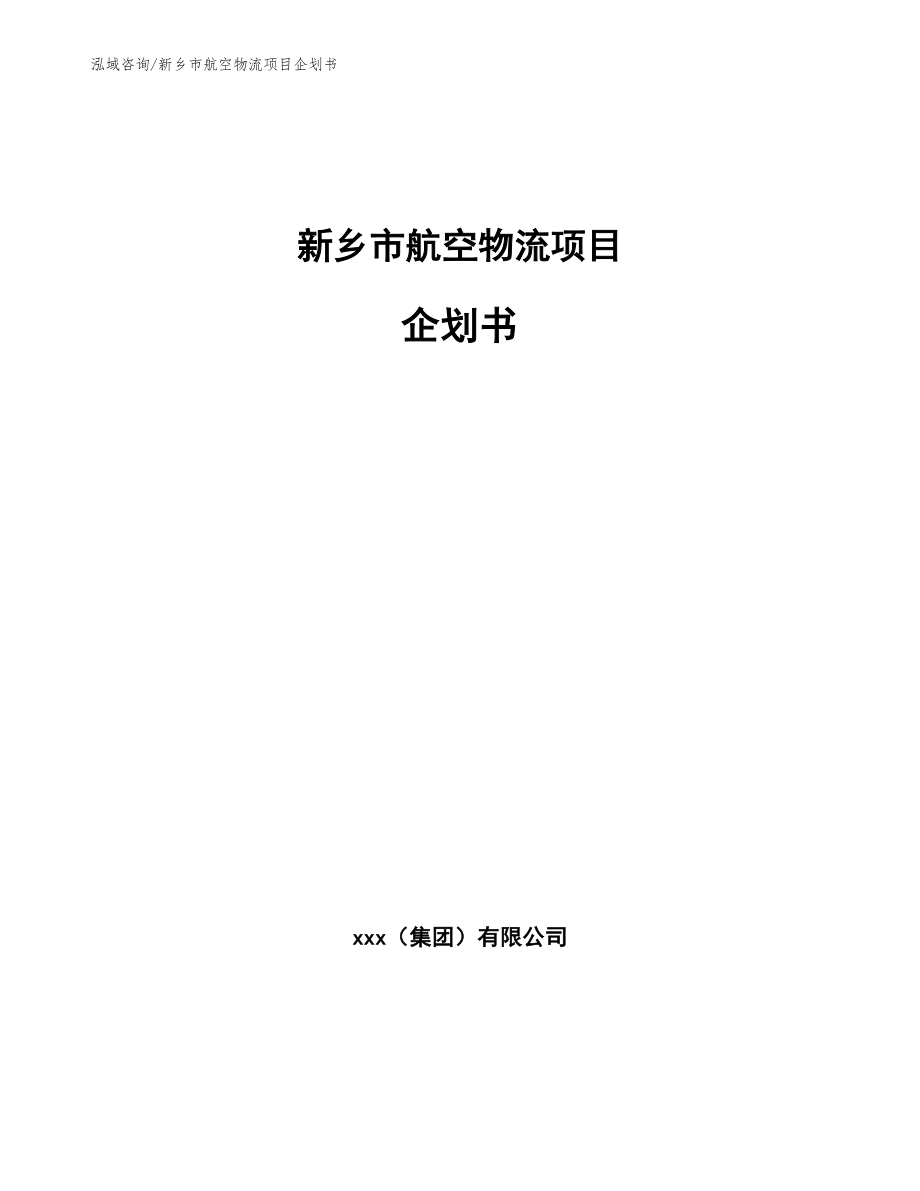 新乡市航空物流项目企划书参考范文_第1页