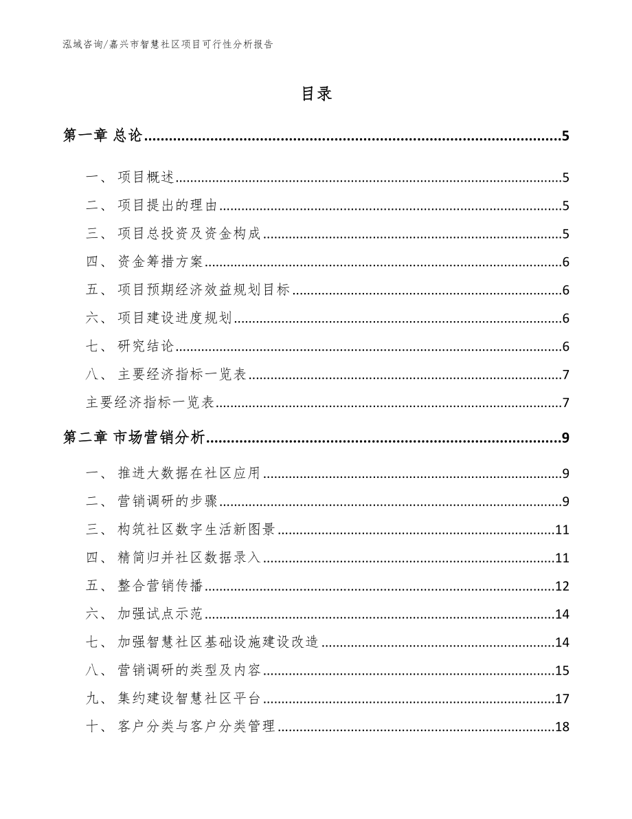 嘉兴市智慧社区项目可行性分析报告模板_第1页