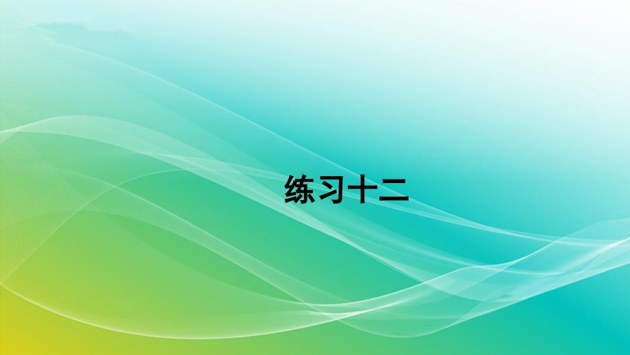 人教版数学二年级上册442练习十二精编课件_第1页