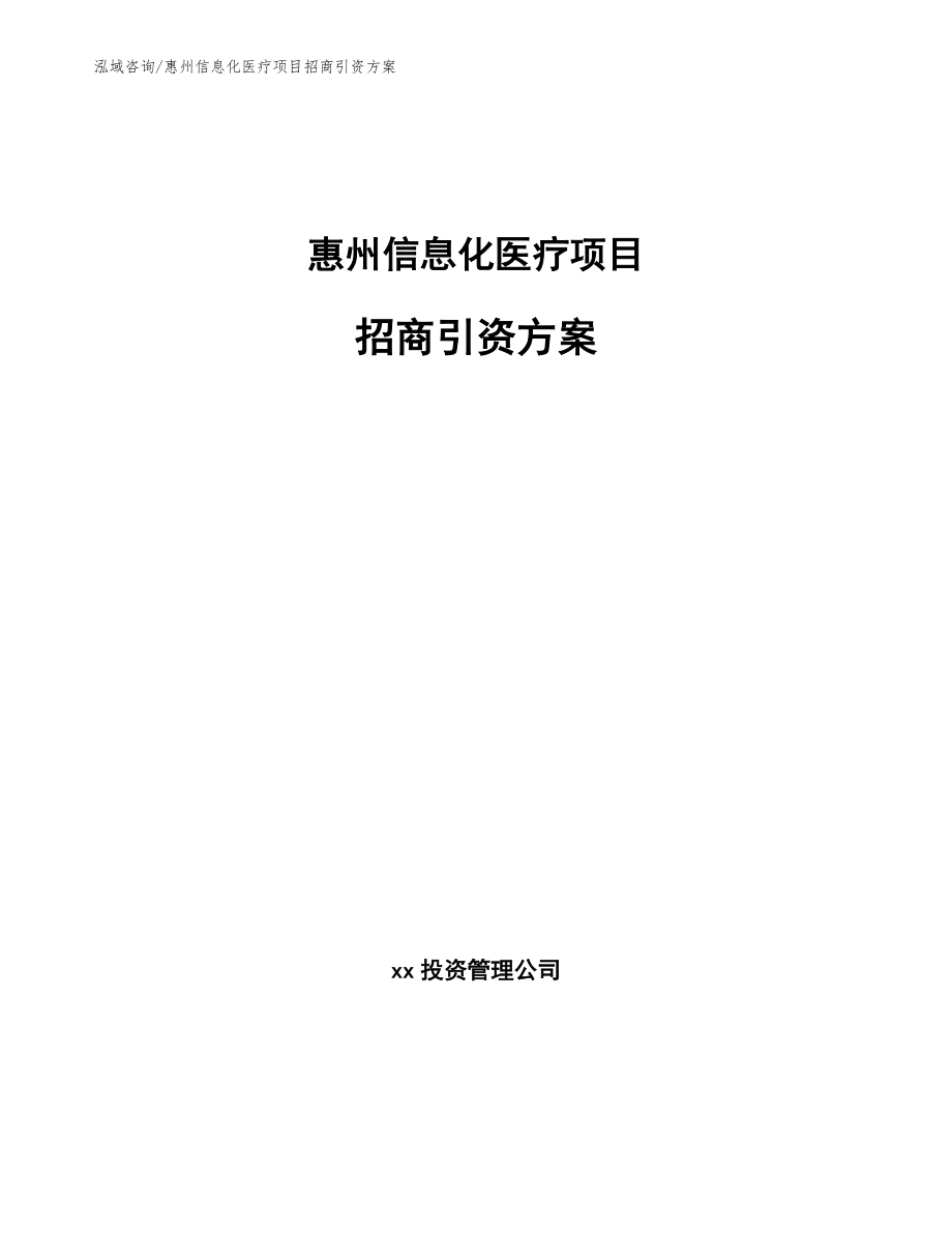 惠州信息化医疗项目招商引资方案范文模板_第1页
