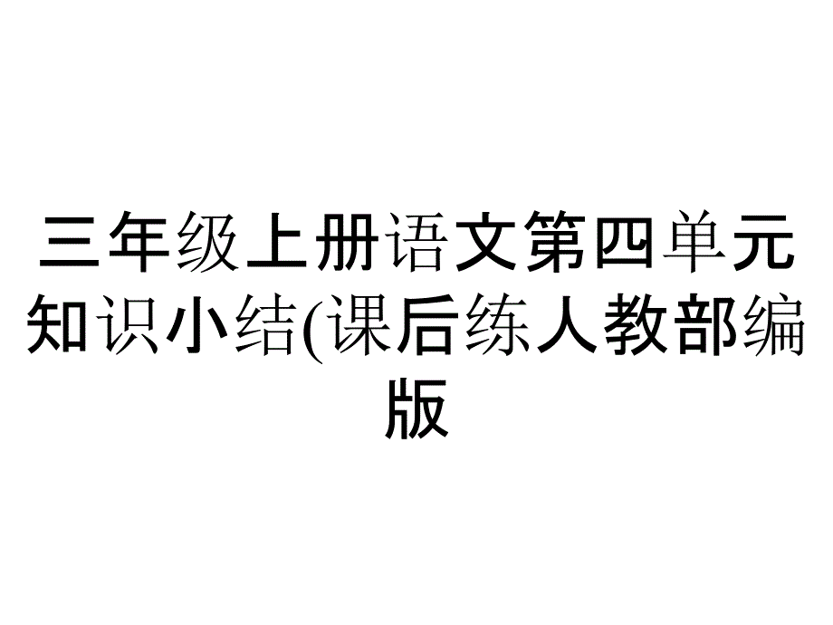 三年级上册语文第四单元知识小结(课后练人教部编版_第1页