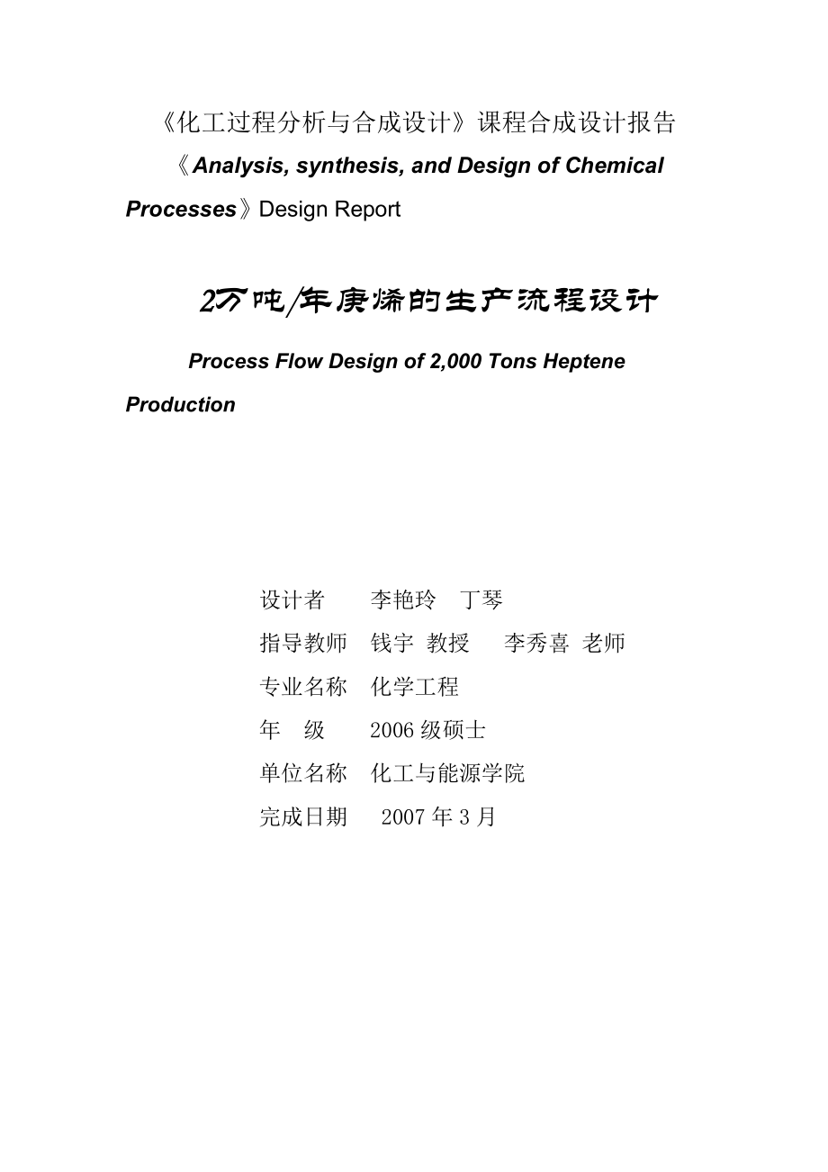 化工过程分析与合成设计课程合成设计报告_第1页