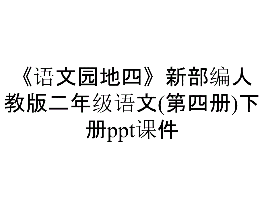 《语文园地四》新部编人教版二年级语文(第四册)下册课件_第1页