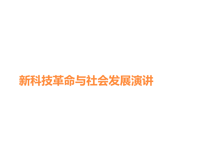 新科技革命与社会发展演讲2021优秀课件_第1页