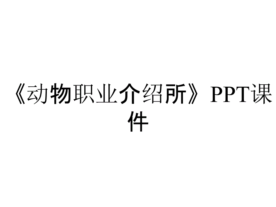 《动物职业介绍所》课件_第1页