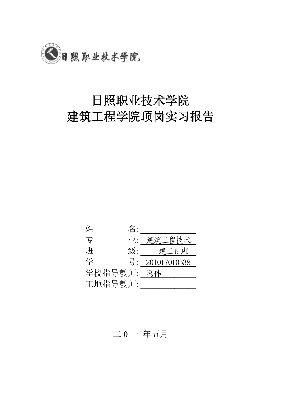 建筑工程技术专业顶岗实习报告_第1页