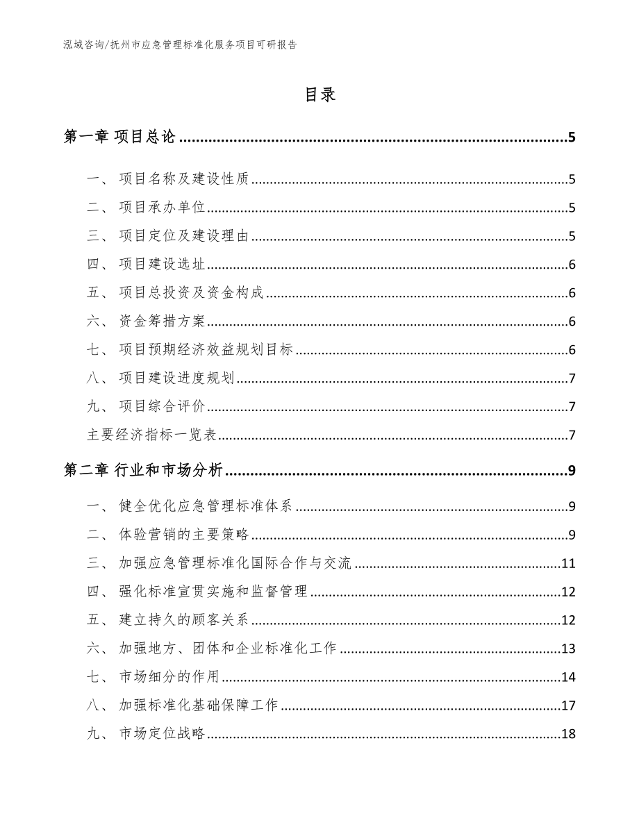 抚州市应急管理标准化服务项目可研报告_第1页