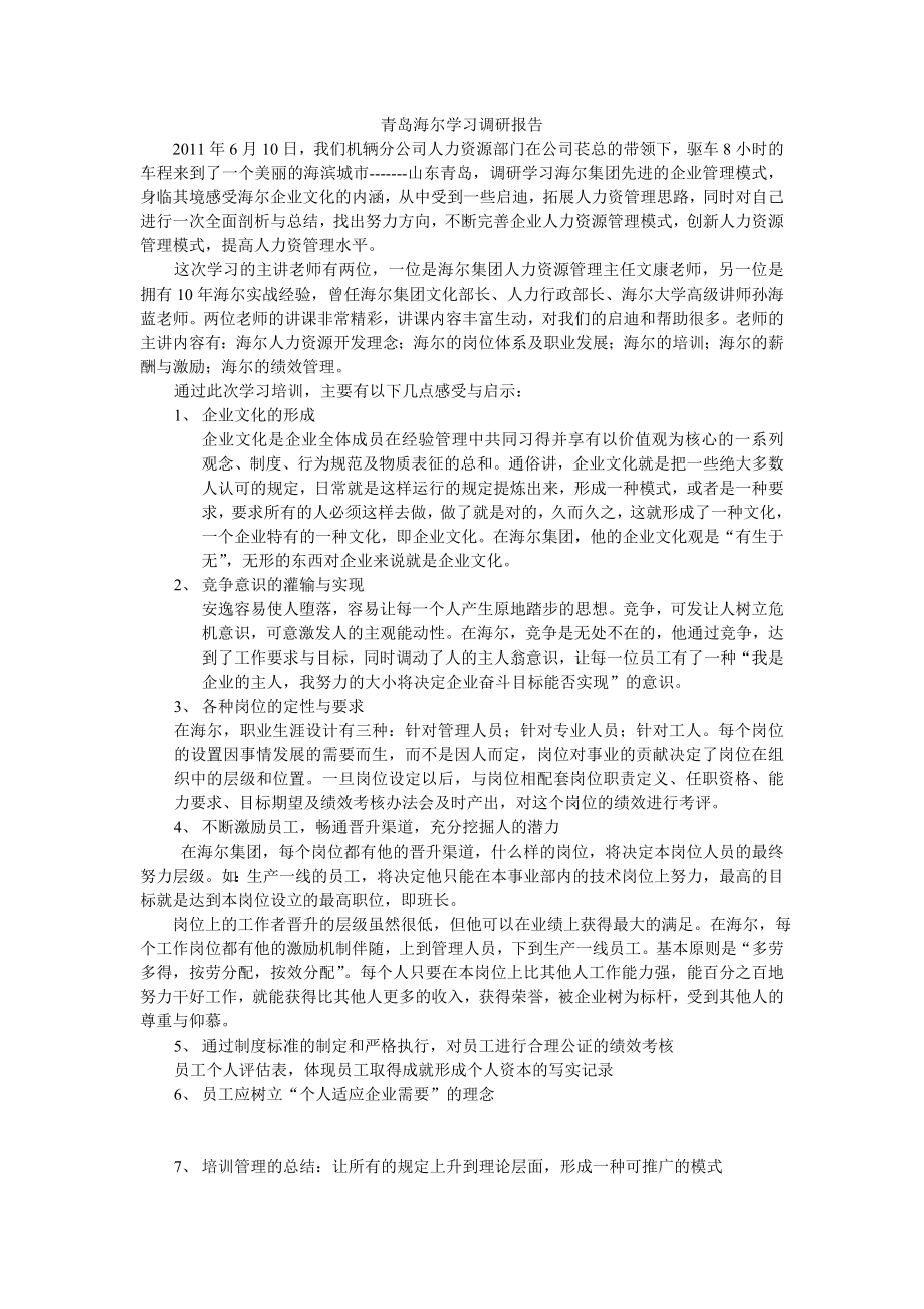 青岛海尔学习调研报告_第1页