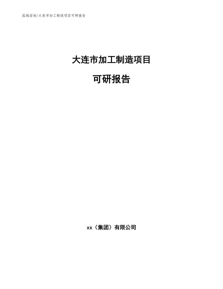 大连市加工制造项目可研报告【参考模板】_第1页