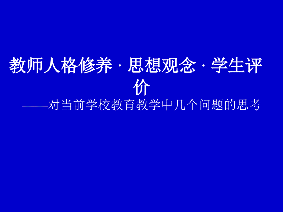 教师人格修养思想观念学生评价课件_第1页