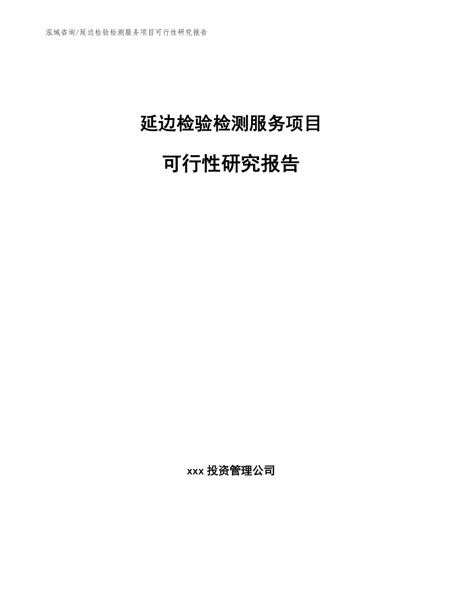 延边检验检测服务项目可行性研究报告_范文模板_第1页