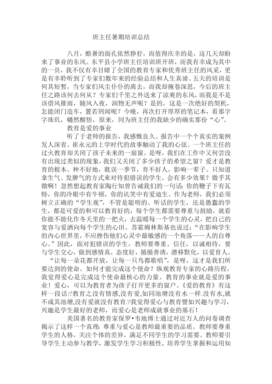 班主任暑期培训总结_第1页